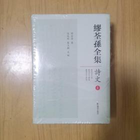 缪荃孙全集:诗文(套装共2册) (繁体中文) 精装