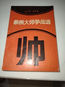 象棋大师争战谱