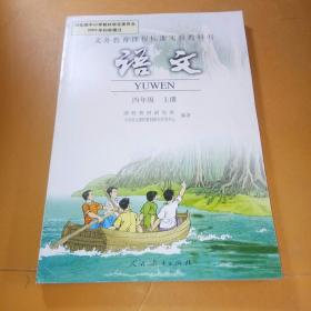 义务教育课程标准实验教科书：语文 四年级上册