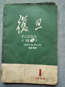 1958年复旦大学<复旦月刊>创刊号