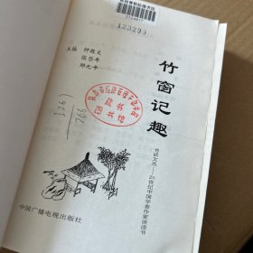 竹窗记趣