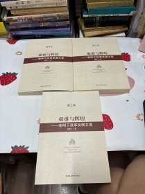 艰难与辉煌：谢明干改革发展文选（套装共4册）缺第一册