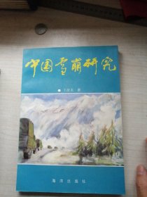 中国雪崩研究（丰富干净，仅印500册）