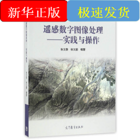 遙感數(shù)字圖像處理--實踐與操作
