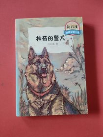 沈石溪激情动物小说 神奇的警犬，