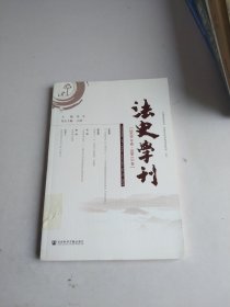 法史学刊（2020年卷·总第15卷）