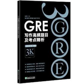 gre写作高频题目及点精析 外语－实用英语 陈琦,余真 新华正版