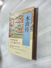 四大名著 青少版：水浒传