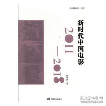 中国电影史工程：新时代中国电影（2011-2018）