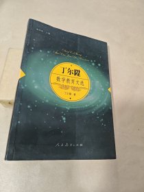 丁尔陞数学教育文选