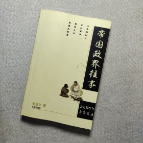 帝国政界往事：公元1127年大宋实录