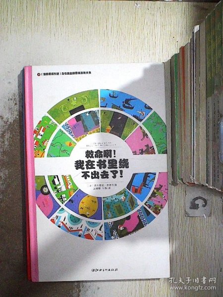 左右脑全脑思维游戏大书 救命啊!我在书里绕不出去了!(精装)/法国原版引进左右脑全脑思维游戏大书