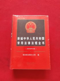 新编中华人民共和国常用法律法规全书（2018年版） 全新未拆封