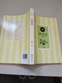 中小学生必读文学名著：荷花淀