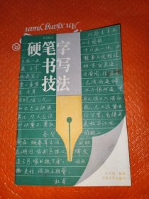 硬笔字书写技法