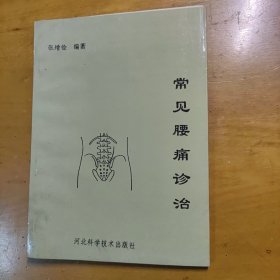 常见腰痛诊治