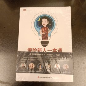 保险新人一本通 未拆封 (前屋69A)