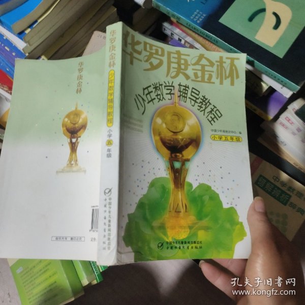 华罗庚金杯少年数学辅导教程（小学5年级）