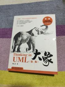 大象：Thinking in UML(第2版)