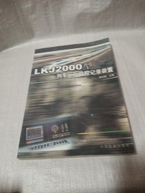 LKJ2000型列车运行监控记录装置