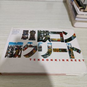 鉄コン筋クリート ART BOOK シロside 建筑现场编 (大型本)