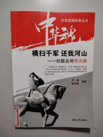 中华魂·百部爱国故事丛书·横扫千军还我河山：抗联名将李兆麟