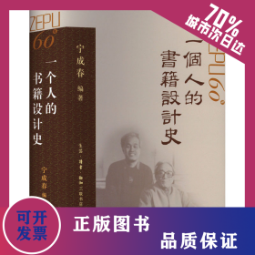 一个人的书籍设计史 9787108071088
