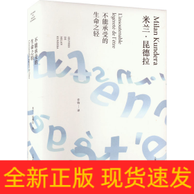 不能承受的生命之轻