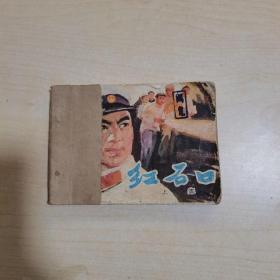 红石口 上