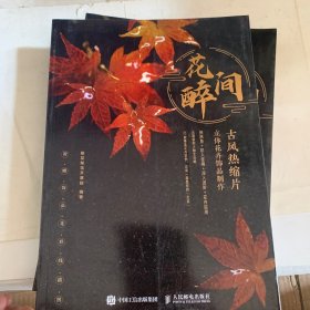 花间醉 古风热缩片立体花卉饰品制作