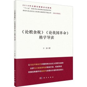 《论粮食税》《论我国革命》精学导读/新时代马克思主义经典文献精学导读丛书