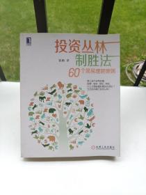 投资丛林制胜法：60个简易理财原则