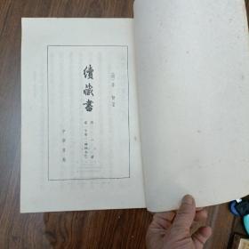 《续藏书》全十一册