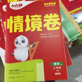 情境卷數(shù)學(xué)三年級下冊RJ