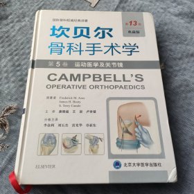 《坎贝尔骨科手术学——第5卷：运动医学及关节镜》（第13版,典藏版））