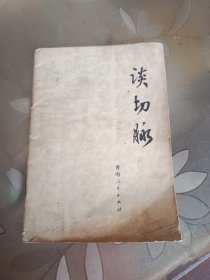 谈切脉