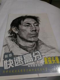新意快速高分实用教学系列：素描头像
