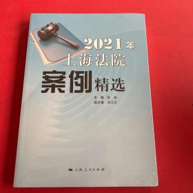 2021年上海法院案例精选