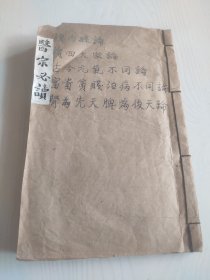 清代木刻板医宗必读，品相如图保真包老，实图为准