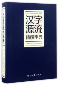 汉字源流精解字典