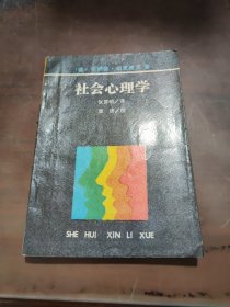 社会心理学