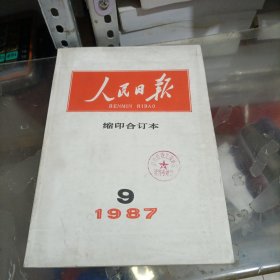 人民日报缩印合订本1987