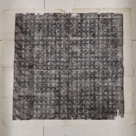 隋代墓志铭拓片：《隋故秘书监左光䘵大夫陶丘蕑侯萧君墓志铭并序》拓本，整张，尺寸：83*76