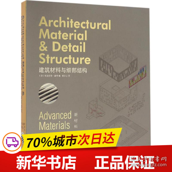 建筑材料与细部结构.新材料