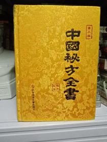 珍藏版 布面中医验方集 收录民间秘方3000多条-中国中医秘方全书