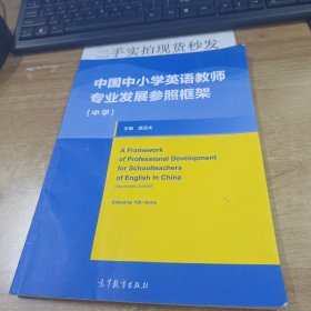中国中小学英语教师专业发展参照框架（中学）