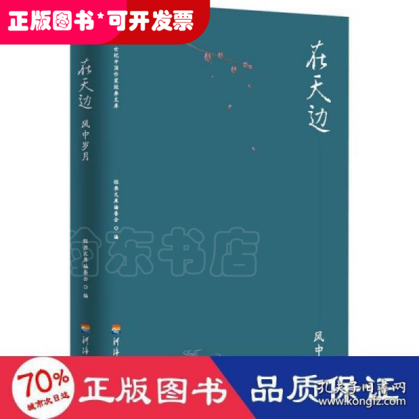 二十一世纪中国作家经典文库：在天边.风中岁月