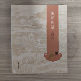 中华人生智慧经典：围炉夜话  内有印章