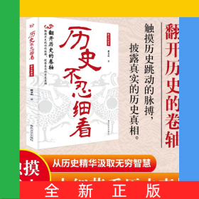 历史不忍细看黄文山读史：一读就上瘾的中国史