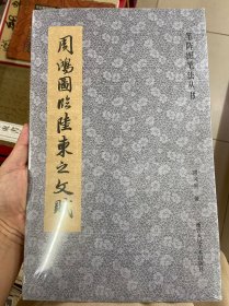 笔阵图笔法丛书：周鸿图临陆柬之文赋